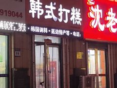 门面-阿妈妮韩式打糕店