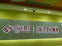 -昂立青少儿成长中心(普陀中潭校区)