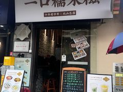 -一口小满手作糯米糍(北山店)