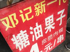 -邓记新一代糖油果子(四川煤管局供销公司职工宿舍店)