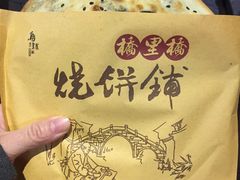 -桥里桥烧饼铺