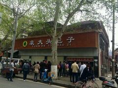 -袁大头包子(光华路店)
