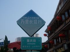 -磁器口古镇