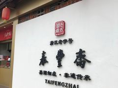 -佬泰丰斋· 乌镇茶食餐厅