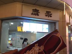 -康乐(滨江道店)