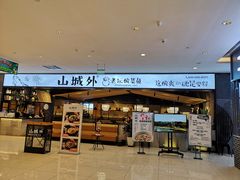 -山城外·非遗酸菜鱼(新都汇融店)