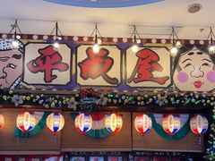 门面-平成屋·午肴夜酒(四川北路店)
