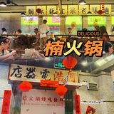 二刷楠火锅🥘来长沙没吃过它家就等于没来‼️