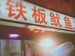 门面-十里铺铁板鱿鱼