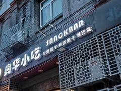 -奥华餐厅·老张记(台基厂店)