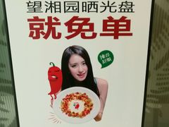 -望湘园·湖南菜(宏伊店)