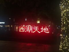 -西湖天地