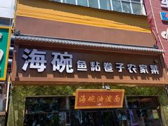 -海碗油泼面·八次方·水库鱼·粘卷子(平谷店)