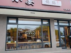 -小姜锅贴(凤凰街店)