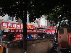 -晓靖轩烧烤(沙河风情店)