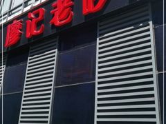 门面-廖记老砂锅(上清寺店)