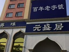 -元盛居(生态大街店)