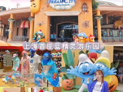 -蓝精灵乐园·世茂精灵之城主题乐园