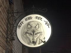 门面-新疆狼爷烤肉(宋庄店)