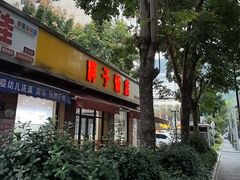 -胖子饭店(兴学弄店)