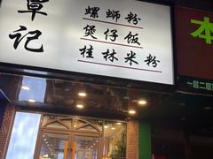 -覃记螺蛳粉·桂林米粉(鼓楼南街店)