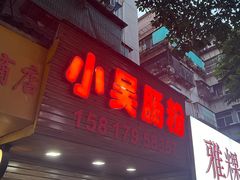 -小吴肠粉