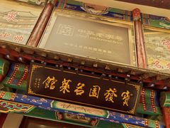 -宝发园名菜馆
