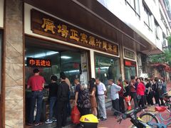 门面-广场正宗原汁薏米店