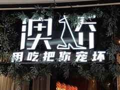 -澳骄 Aussie Kitchen·手工披萨·西餐(国大店)
