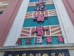 -吴记酱骨炖菜馆(西大直街店)