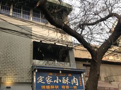 门面-定家小酥肉·清真(回民街店)