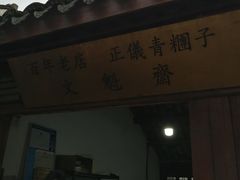 门面-文魁斋