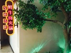 -左庭右院鲜牛肉火锅(新梅广场店)