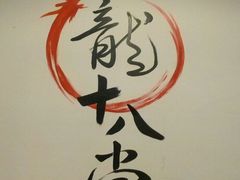 -盖帮鳝鱼串串(东郊记忆店)