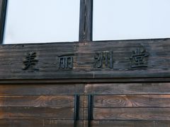 -美丽洲堂