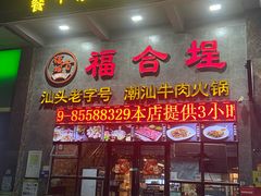 -汕头福合埕牛肉火锅(厚街店)