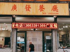 门面-广发餐厅(涞源店)