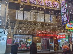 -合易泓烤肉•首创生椰大油边(宁山路店)