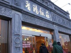 门面-晋阳饭庄(虎坊桥店)