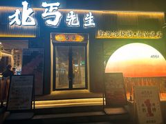 -北丐先生·野馄饨烧烤(南京首店)