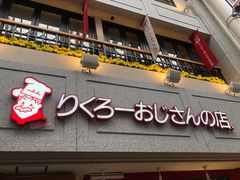 -瑞可爷爷的店(难波本店)