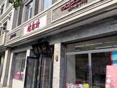 -桂香村(护国寺店)