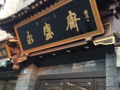 门面-老刘家永盛斋·传统泡馍(东关南街店)