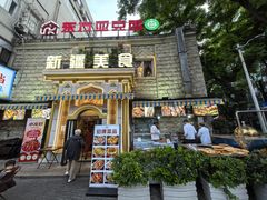 -东方亚克西餐厅(西康路店)