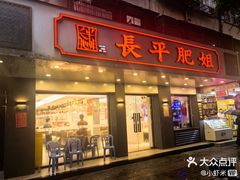 -长平肥姐白粥·海鲜打冷