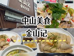 -金山记靓鸡专门店·中山菜