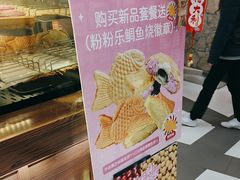 -粉粉乐鲷鱼烧(美罗城店)