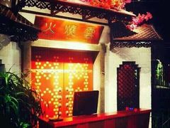 -浩海火烧云傣家菜(京广店)