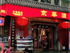 门面-清真京华源·涮肉烧烤(丰庆店)