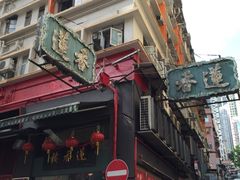 -香港蓮香樓(中環店)